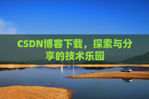 CSDN博客下载，探索与分享的技术乐园