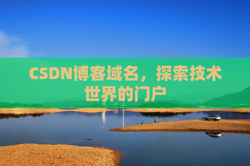CSDN博客域名，探索技术世界的门户